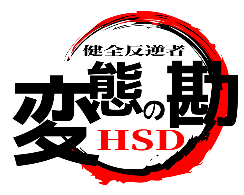  変態の勘 健全反逆者 HSD