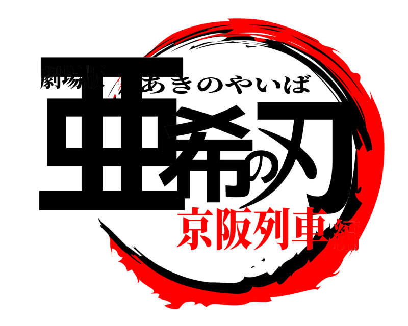 劇場版 亜希の刃 あきのやいば 京阪列車編
