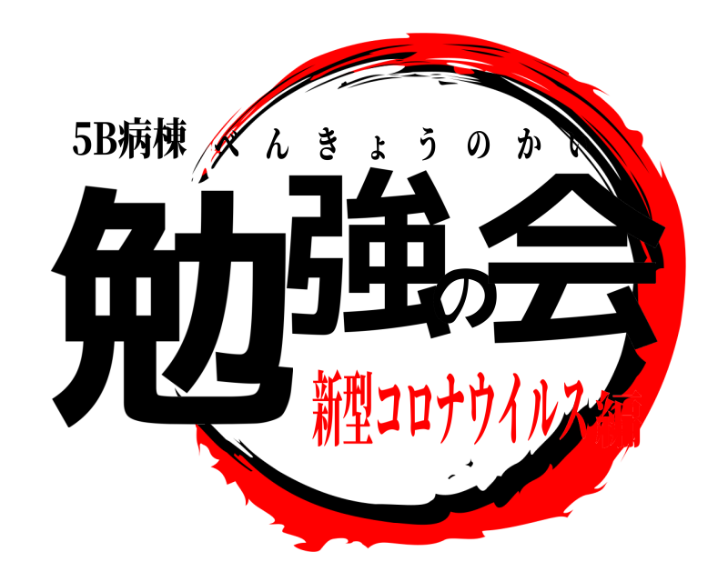 5B病棟 勉強の会 べんきょうのかい 新型コロナウイルス編