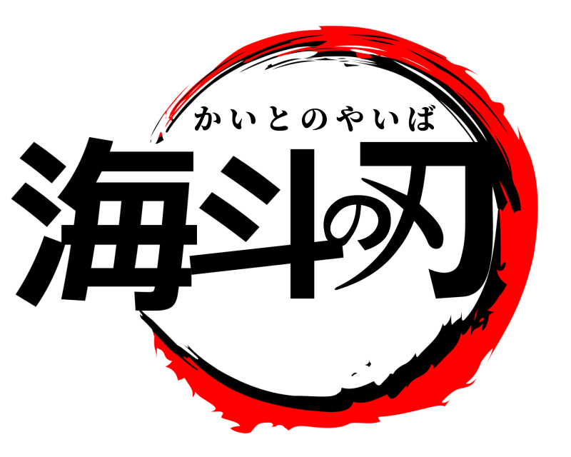  海斗の刃 かいとのやいば 