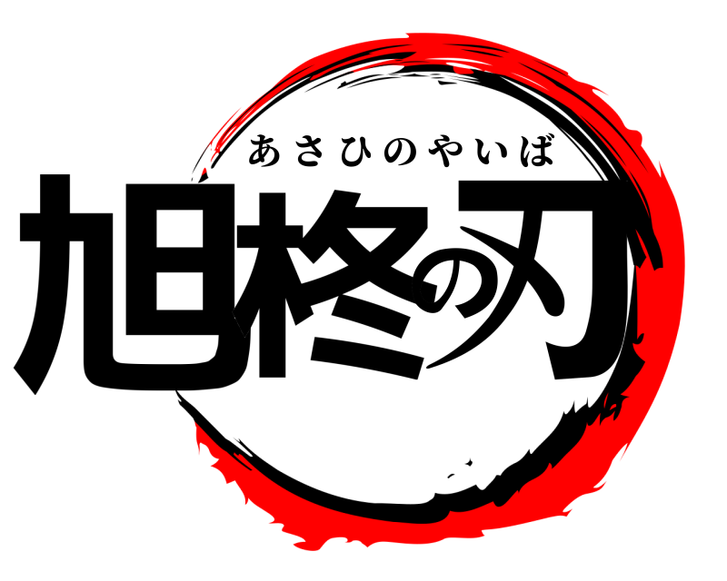  旭柊の刃 あさひのやいば 