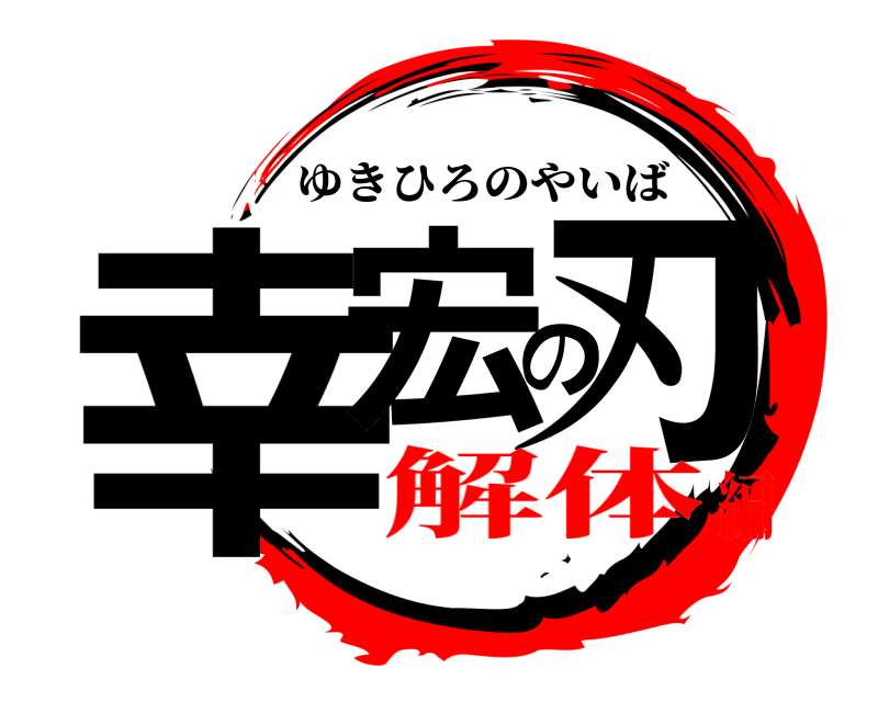 幸宏の刃 ゆきひろのやいば 解体編
