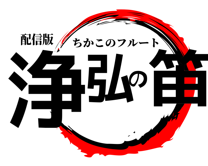 配信版 浄弘の笛 ちかこのフルート 