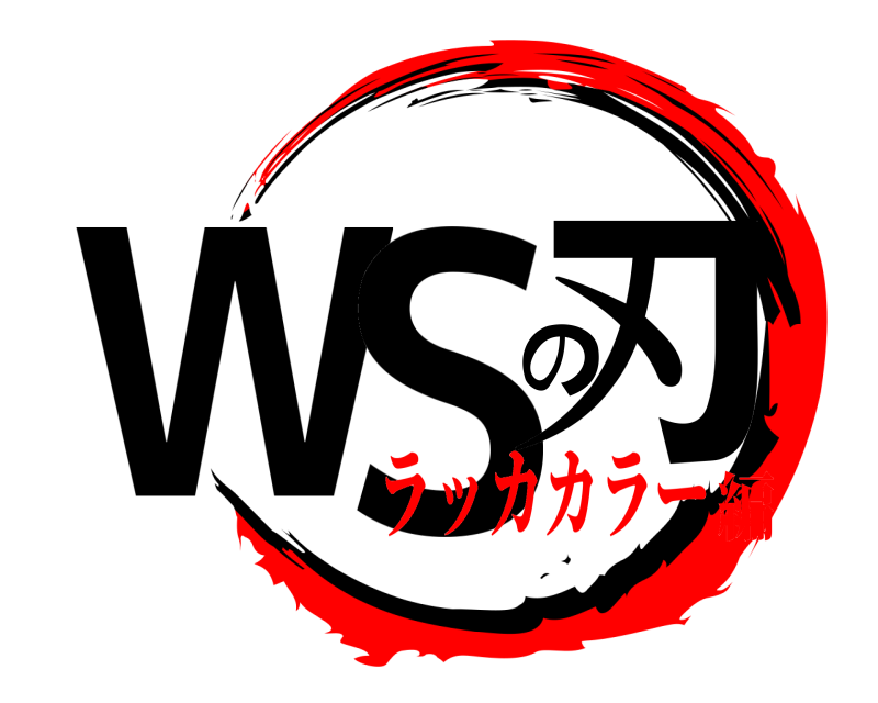  WSの刃  ラッカカラー編
