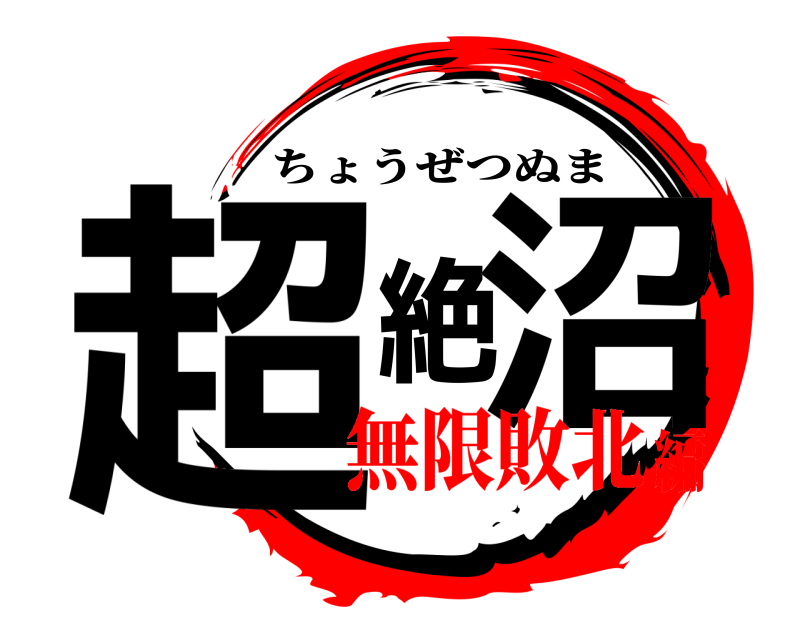  超絶沼 ちょうぜつぬま 無限敗北編