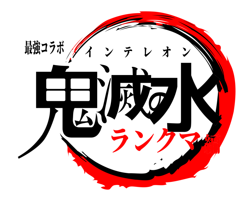 最強コラボ 鬼滅の水 インテレオン ランクマ編