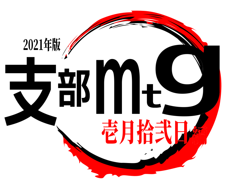 2021年版 支部mtg  壱月拾弐日編