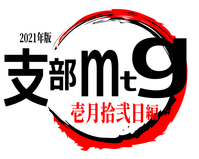 2021年版 支部mtg  壱月拾弐日編