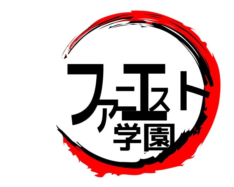  ファニエスト学園  