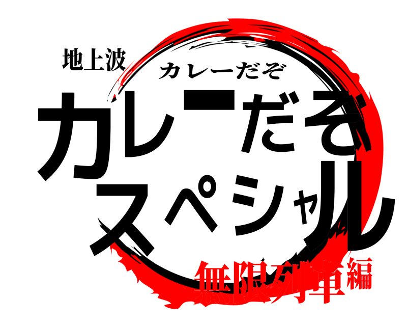 地上波 カルレーだぞスペシャ カレーだぞ 無限列車編