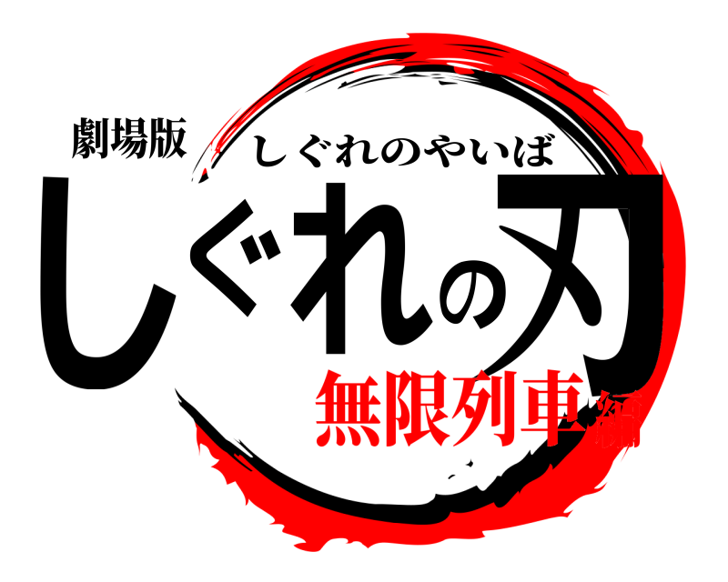 劇場版 しぐれの刃 しぐれのやいば 無限列車編