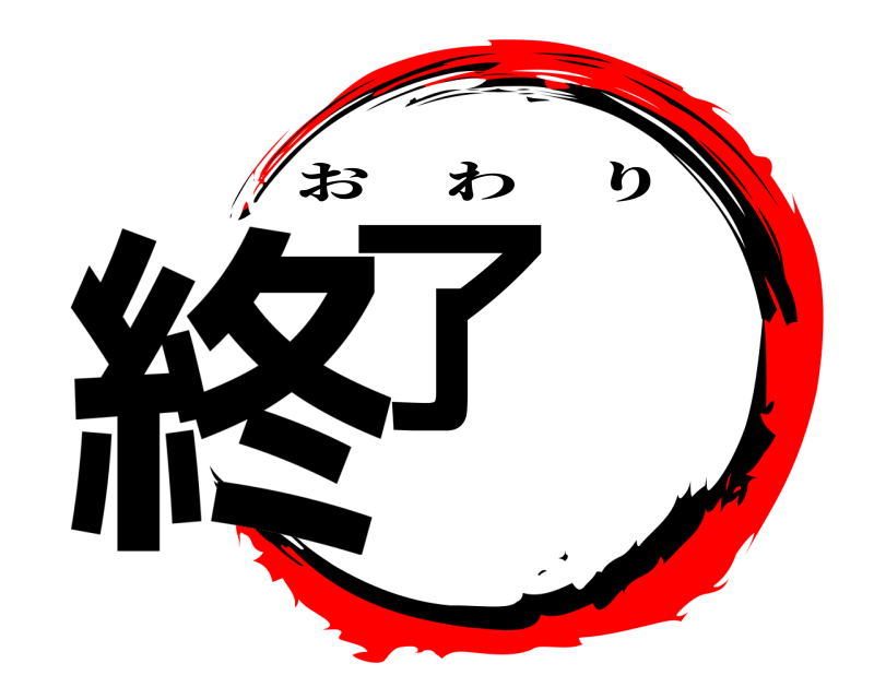  終了 おわり 