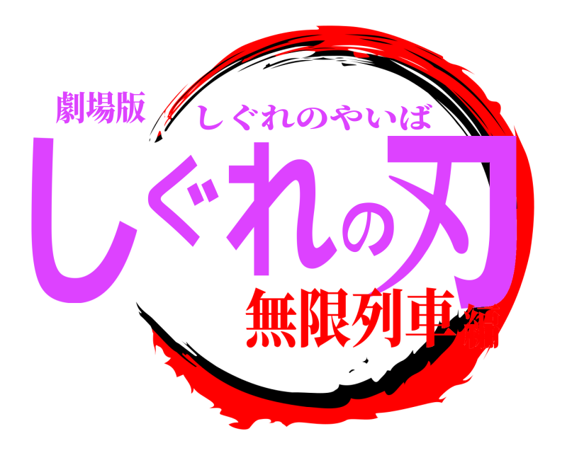 劇場版 しぐれの刃 しぐれのやいば 無限列車編