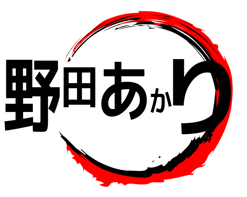  野田あかり  