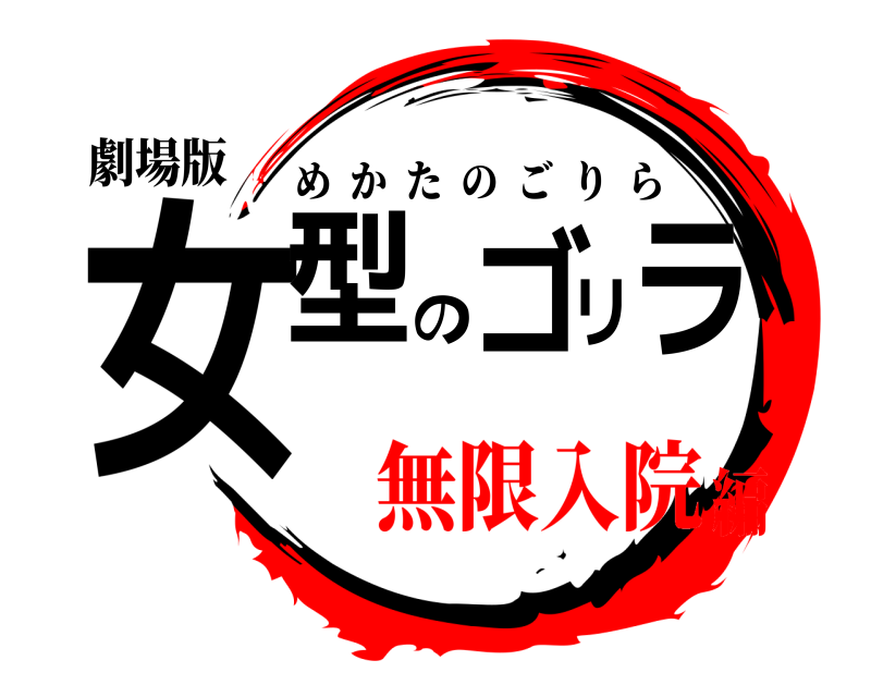 劇場版 女型のゴリラ めかたのごりら 無限入院編