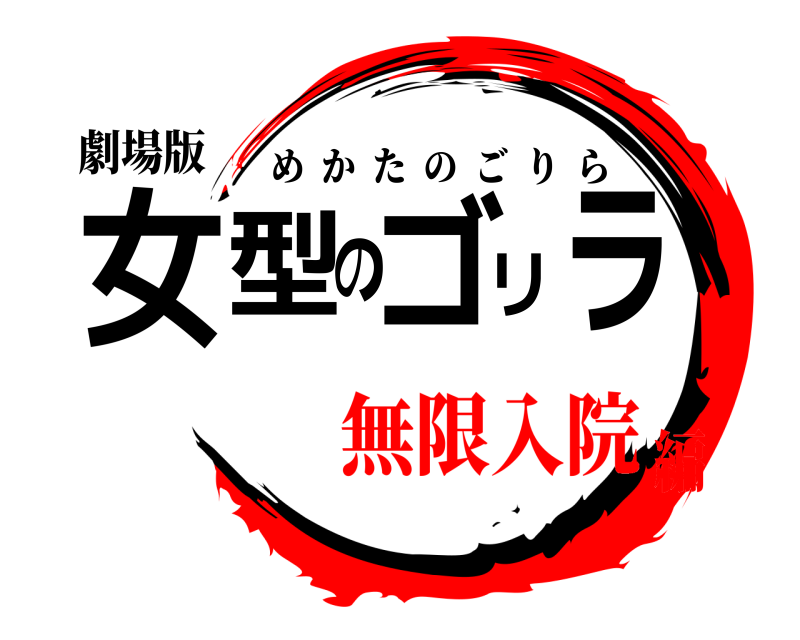 劇場版 女型のゴリラ めかたのごりら 無限入院編