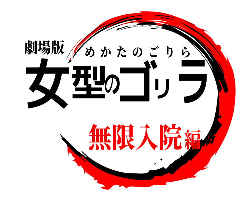 劇場版 女型のゴリラ めかたのごりら 無限入院編