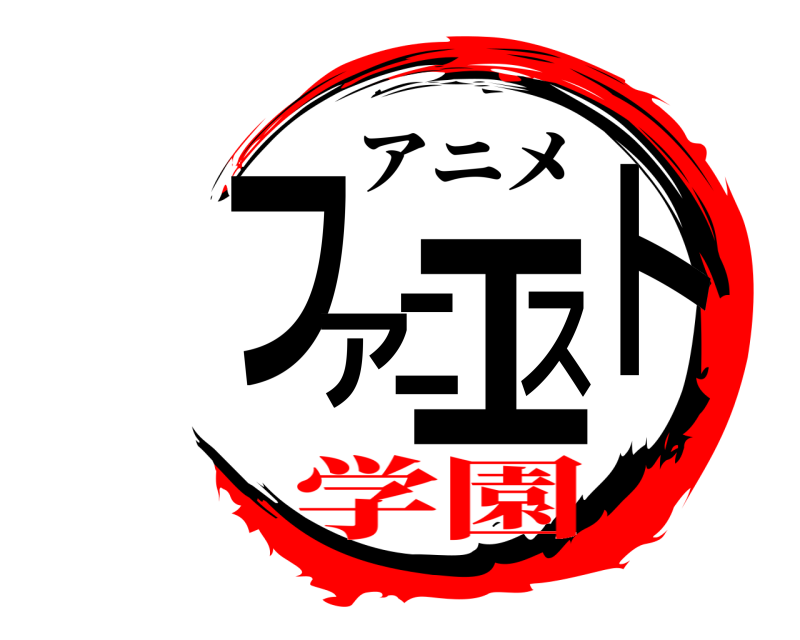アニメ ファニエスト  学園