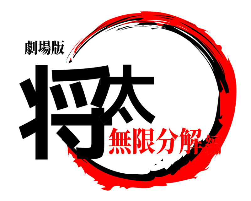 劇場版 将太  無限分解編