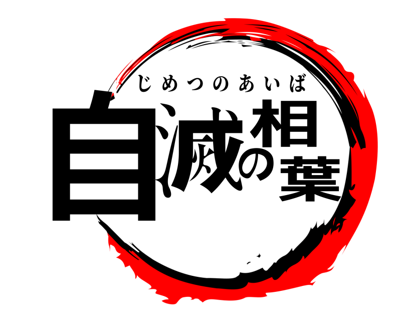  自滅の相葉 じめつのあいば 