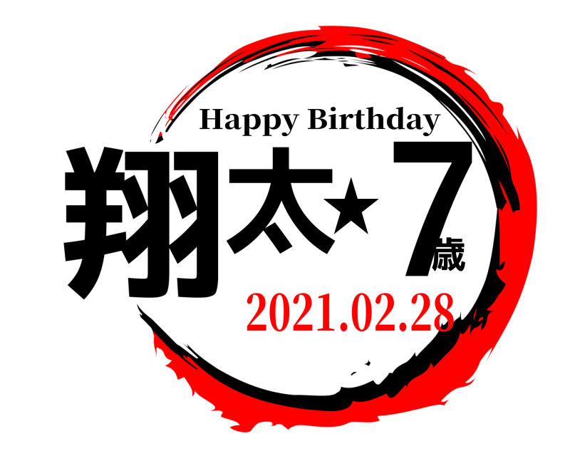  翔太★７歳 Happy Birthday 2021.02.28