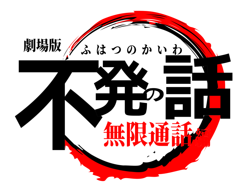 劇場版 不発の話 ふはつのかいわ 無限通話編