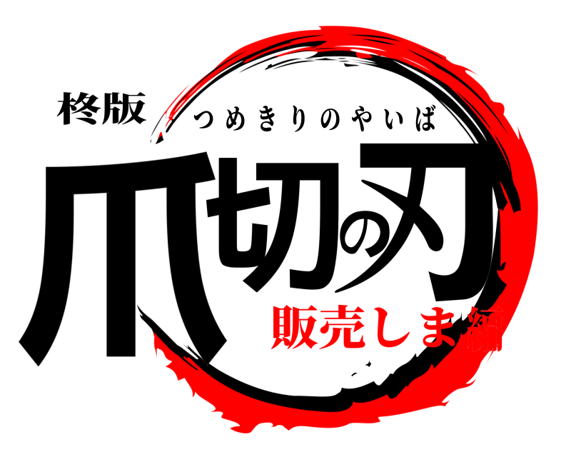 柊版 爪切の刃 つめきりのやいば 販売しま編