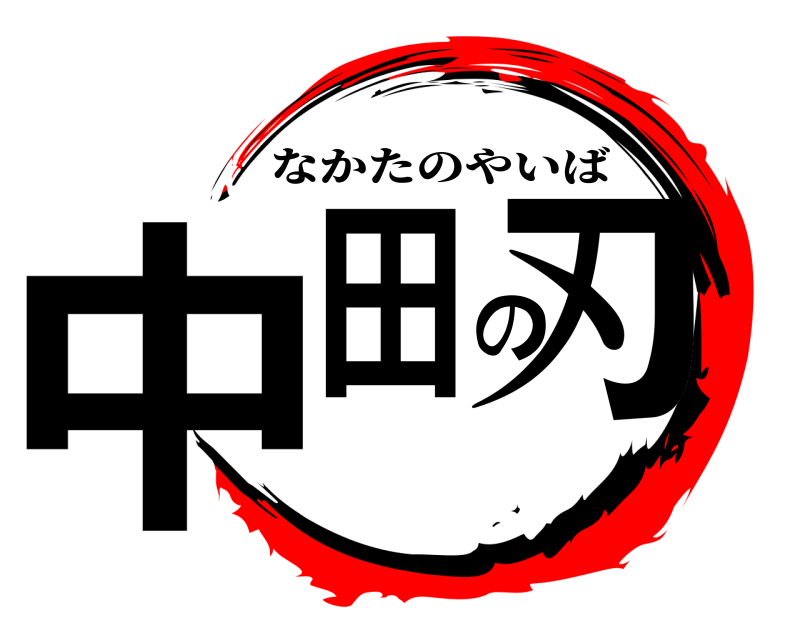  中田の刃 なかたのやいば 