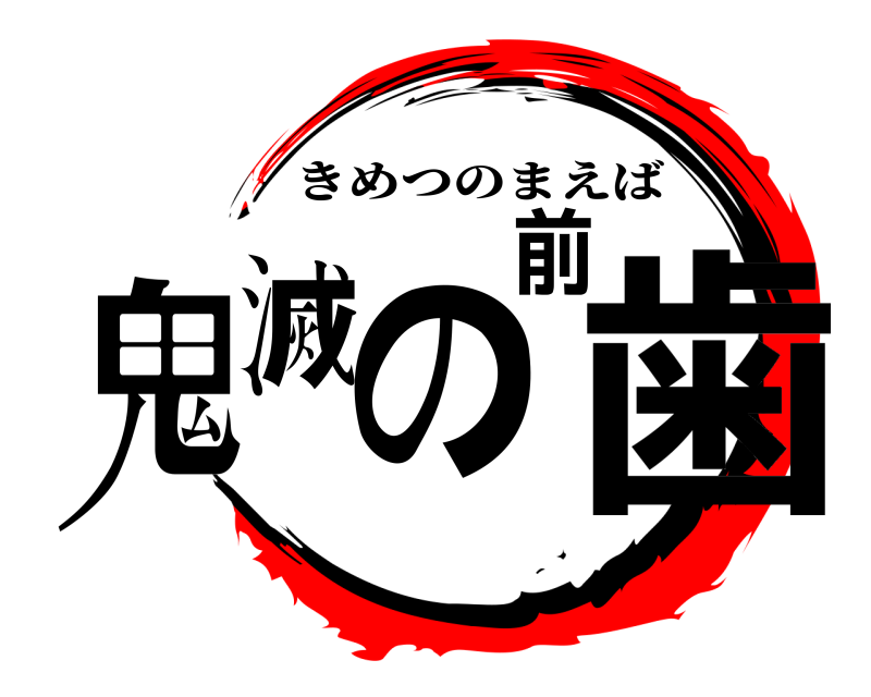  鬼滅の前歯 きめつのまえば 