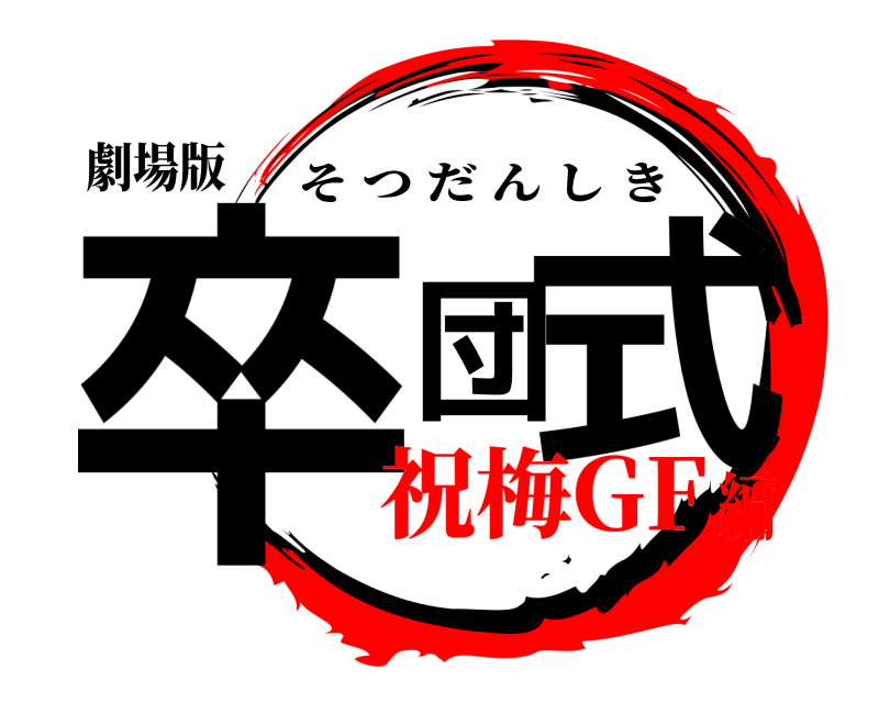 劇場版 卒団式 そつだんしき 祝梅GF編