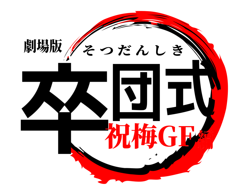 劇場版 卒団式 そつだんしき 祝梅GF編
