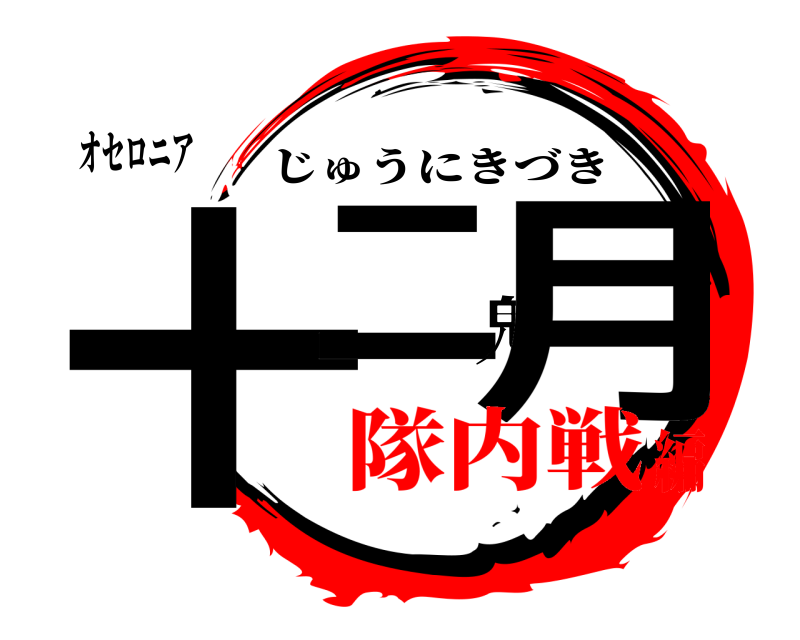 オセロニア 十二鬼月 じゅうにきづき 隊内戦編