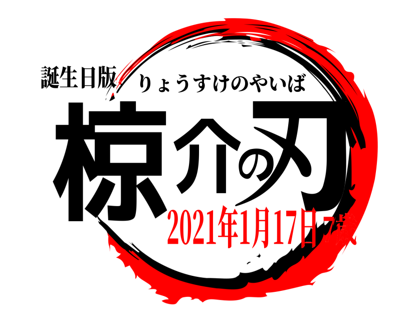 鬼滅の刃ロゴジェネレーター 作成結果