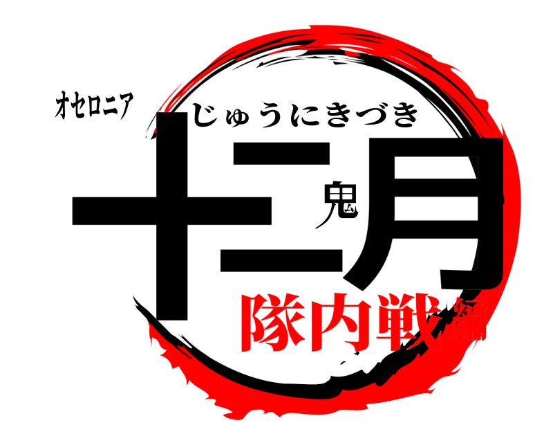 オセロニア 十二鬼月 じゅうにきづき 隊内戦編