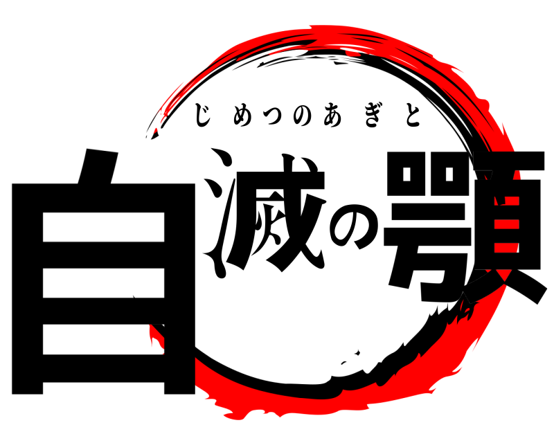  自滅の顎 じめつのあぎと 