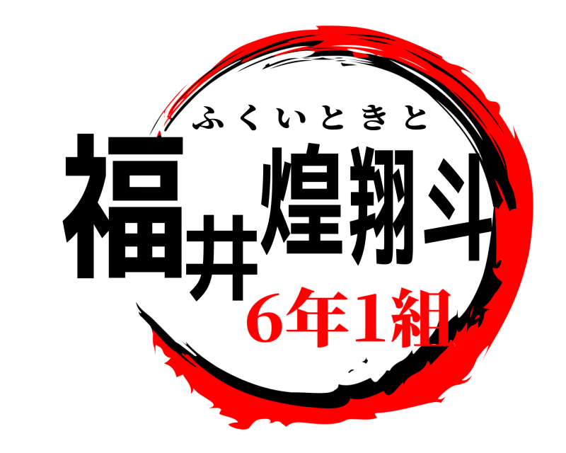 劇場版 福井翔煌斗 ふくいときと 6年1組