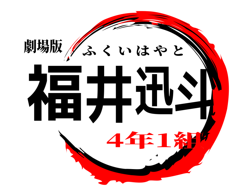 劇場版 福井迅斗 ふくいはやと 4年1組