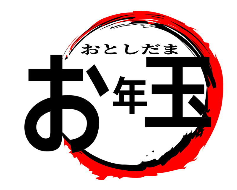  お年玉 おとしだま 