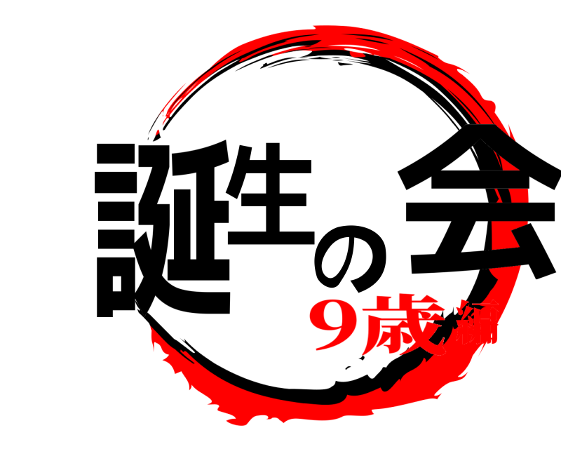  誕生の会  9歳編