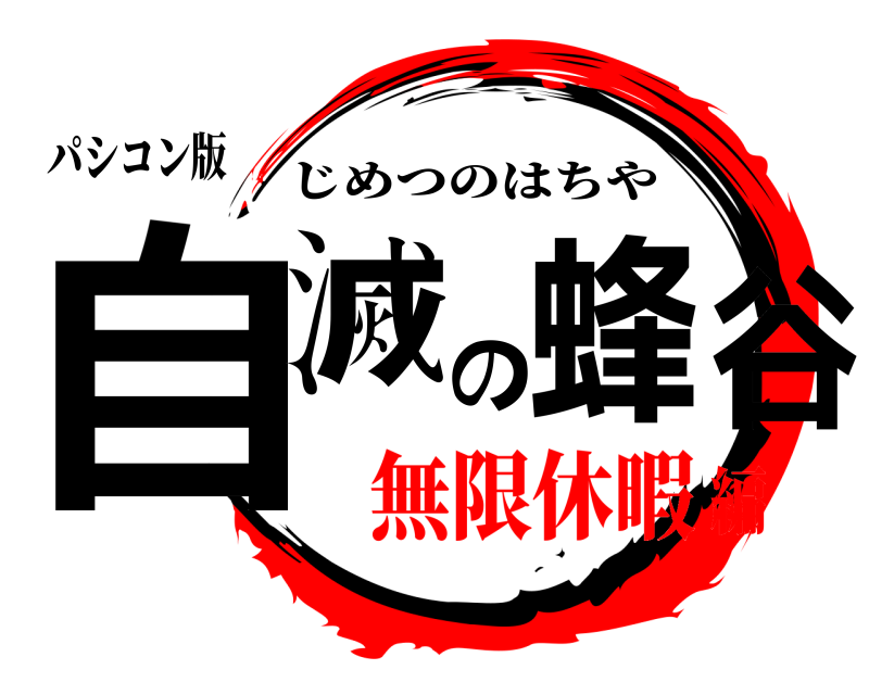パシコン版 自滅の蜂谷 じめつのはちや 無限休暇編