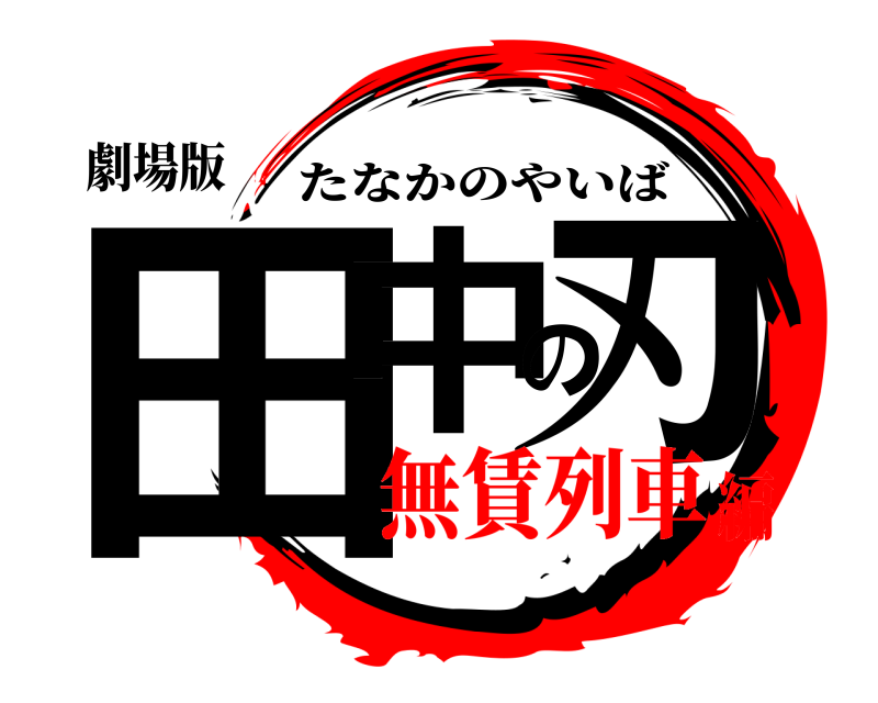 劇場版 田中の刃 たなかのやいば 無賃列車編