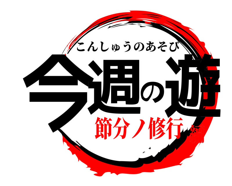  今週の遊 こんしゅうのあそび 節分ノ修行編