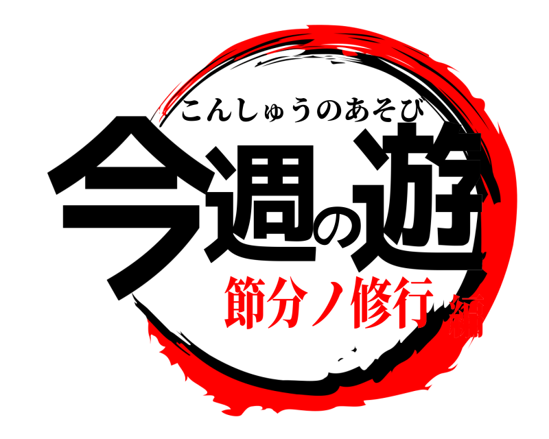  今週の遊 こんしゅうのあそび 節分ノ修行編