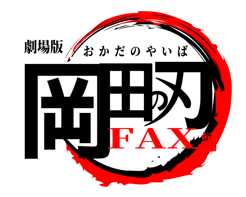 劇場版 岡田の刃 おかだのやいば FAX編