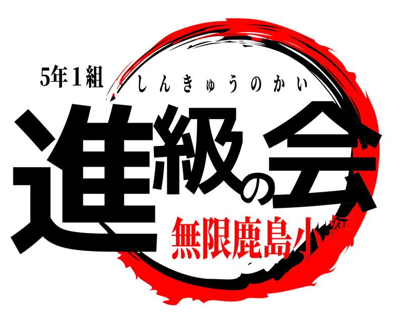 5年１組 進級の会 しんきゅうのかい 無限鹿島小編
