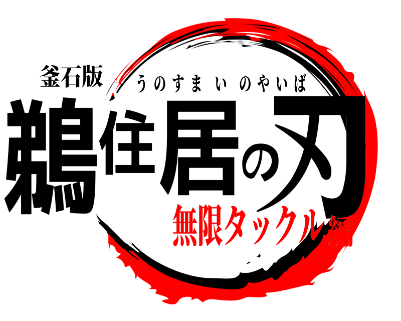 釜石版 鵜住居の刃 うのすまいのやいば 無限タックル編