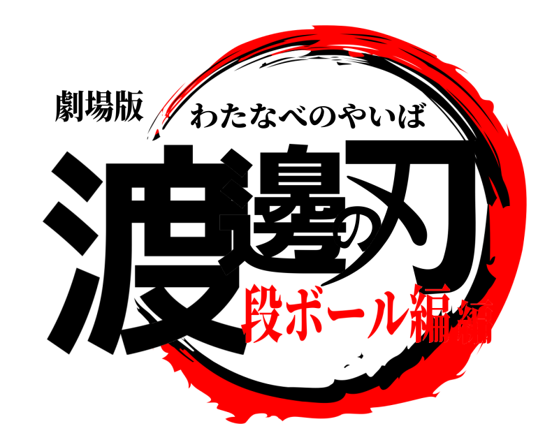 劇場版 渡邊の刃 わたなべのやいば 段ボール編編