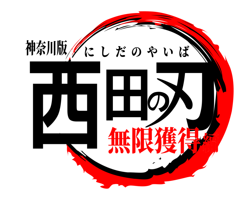 神奈川版 西田の刃 にしだのやいば 無限獲得編