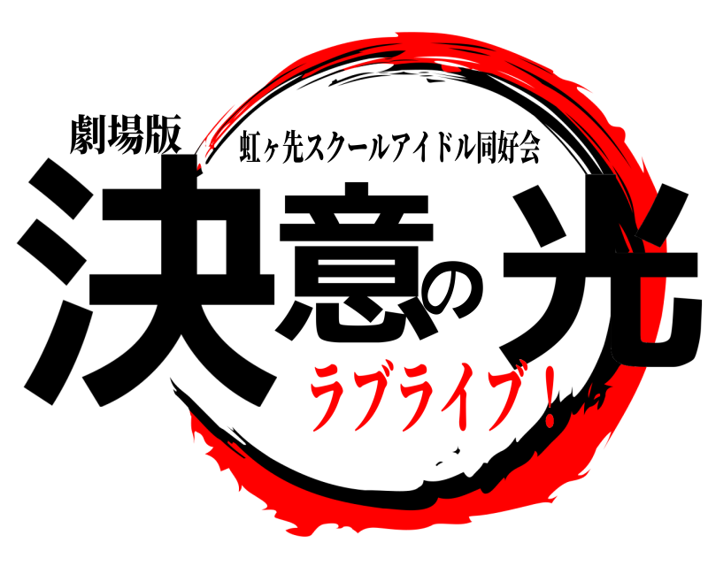 劇場版 決意の光 虹ヶ先スクールアイドル同好会 ラブライブ！