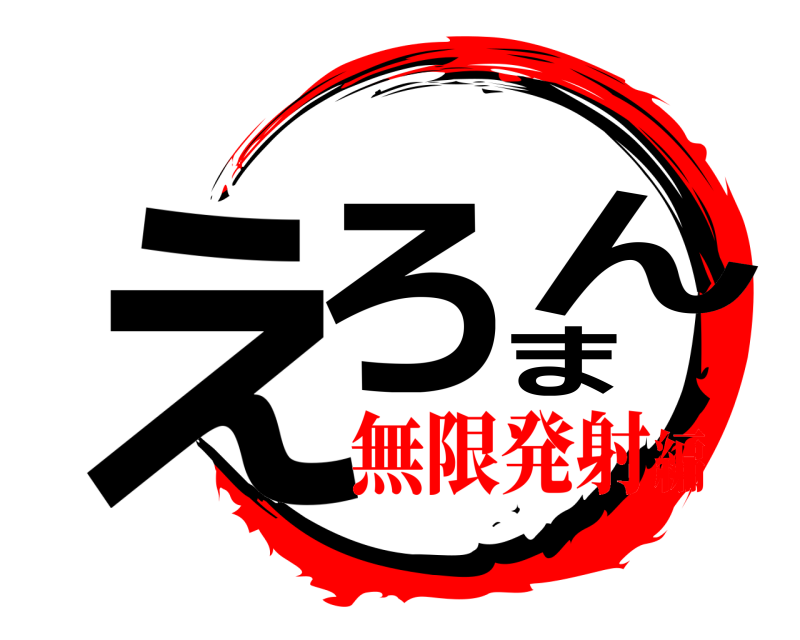 えろまん  無限発射編